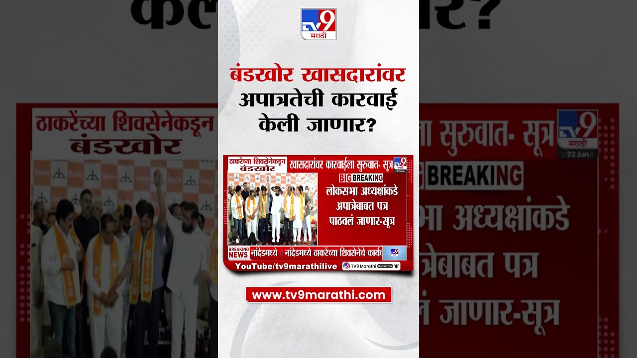 Uddhav Thackeray यांच्या Shiv Sena कडून बंडखोर खासदारांवर कारवाईला सुरूवात - सूत्र