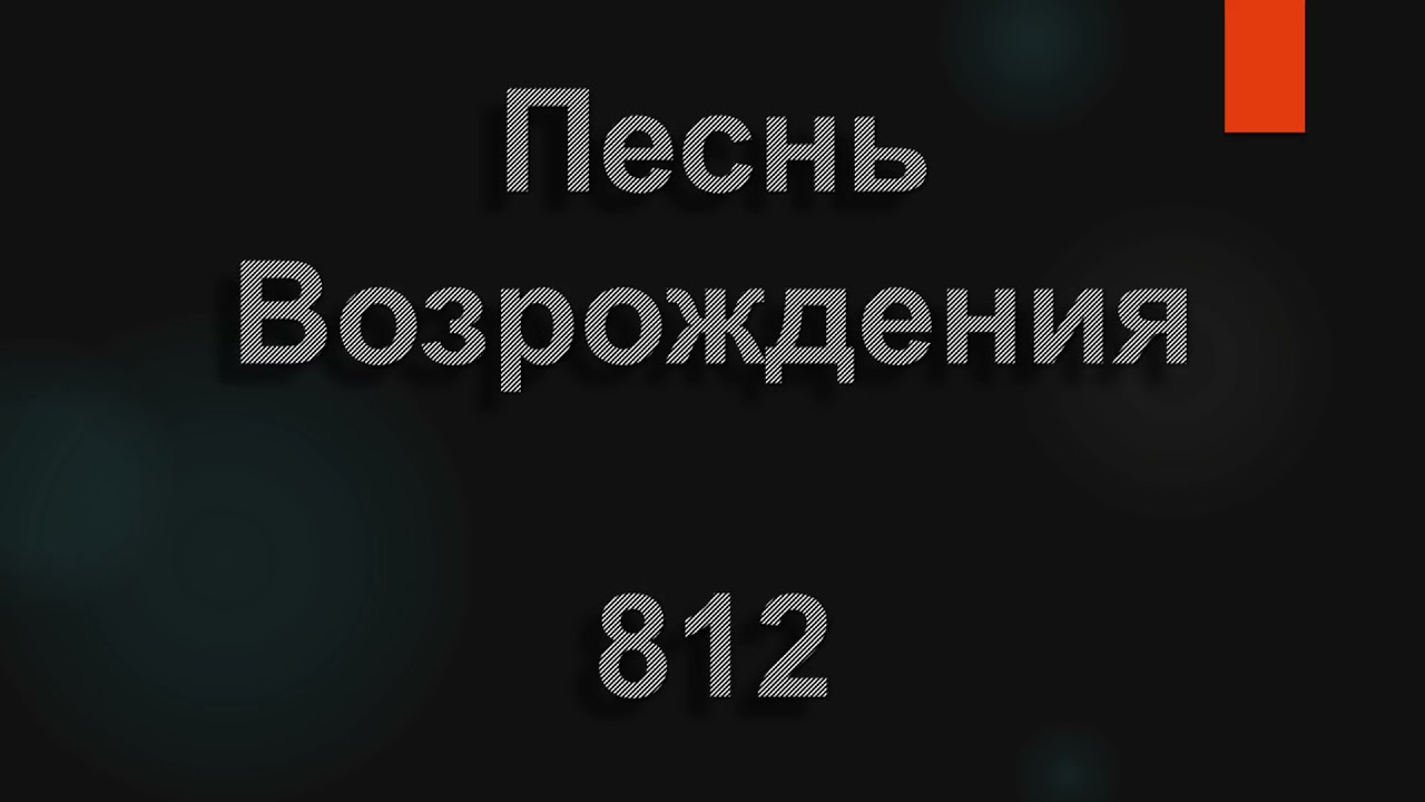 №812 О молитва, о молитва! В жизни Богом ты дана | Песнь Возрождения