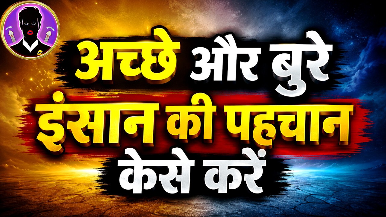 अच्छे और बुरे इंसान की पहचान कैसे करें? कृष्ण की चेतावनी