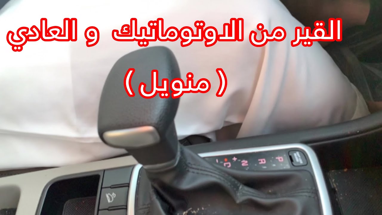 استخدام القير ( ناقل الحركة ) اوتوماتيك و عادي ( مينويل ) #سناب_مصطفى_لايف