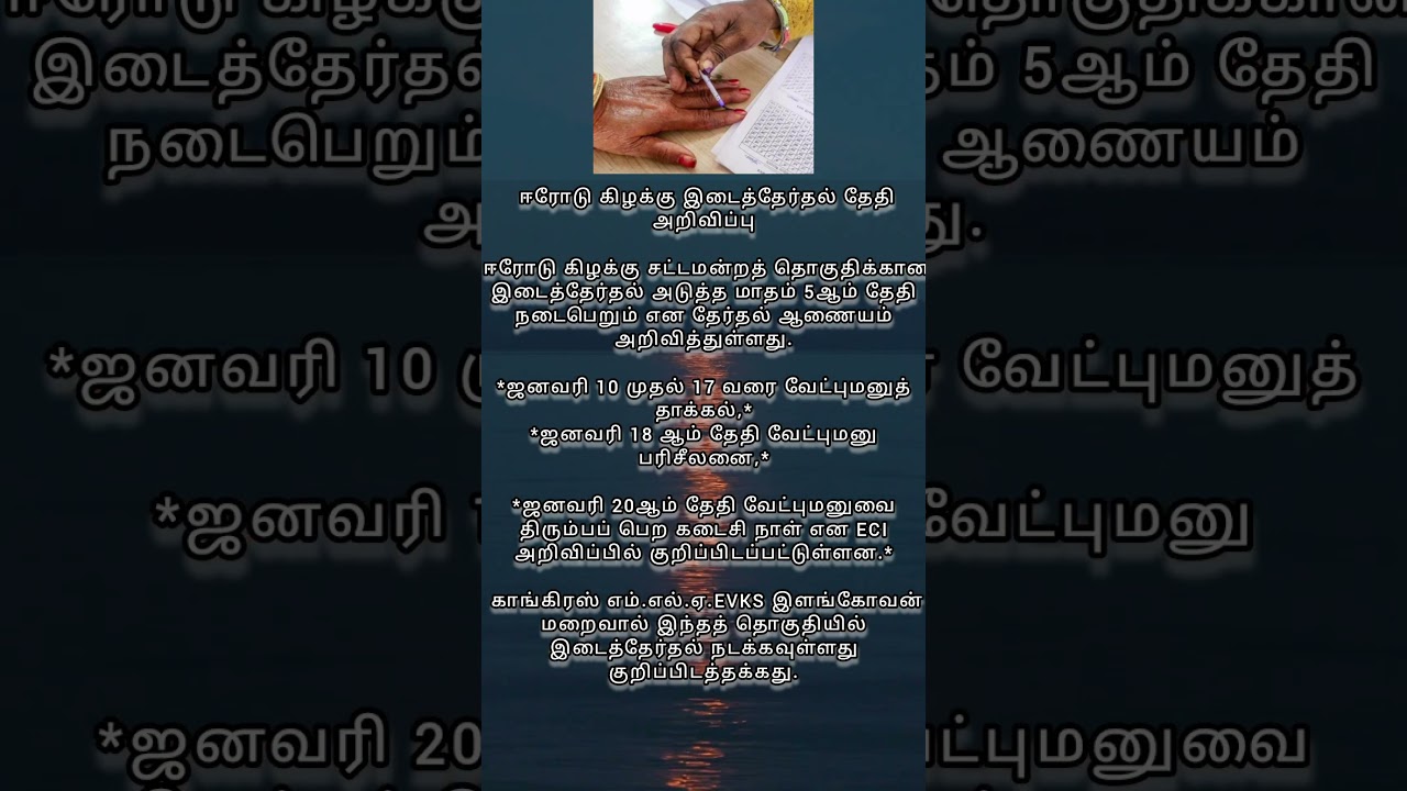 ஈரோடு இடைத்தேர்தல் தேதி அறிவிப்பு | erode by-election date announced