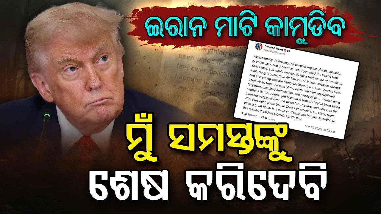 ଇରାନକୁ ନେଇ ଟ୍ରମ୍ପଙ୍କ ଖୋଲା ଧମକ !!! | Donald Trump | Iran-America War | Argus Digital