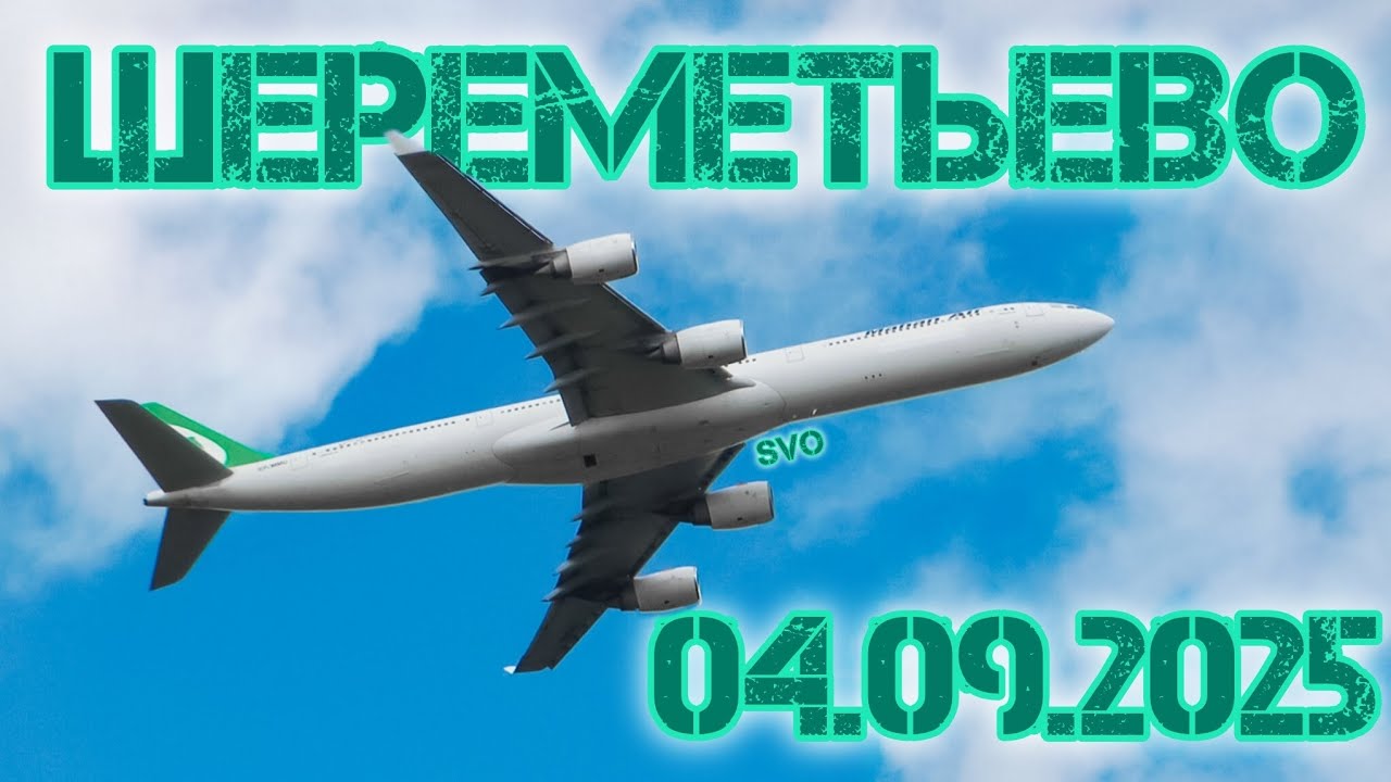 Взлёты в Шереметьево 04.09.2025 часть1