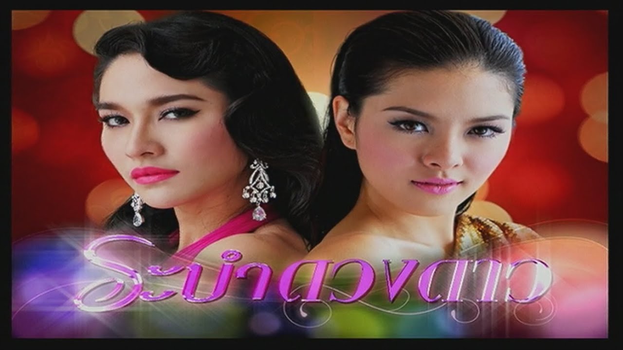 ระบำดวงดาว RabamDuangDao EP.1 | TV3 Official