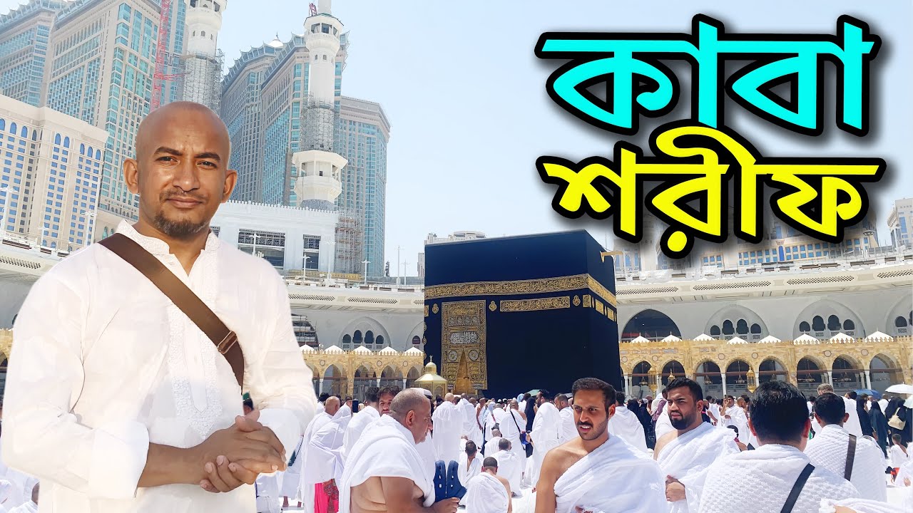 পবিত্র কাবা শরীফের আদ্যপান্ত | Makkah Haram Sharif | The Kaaba in Makkah |