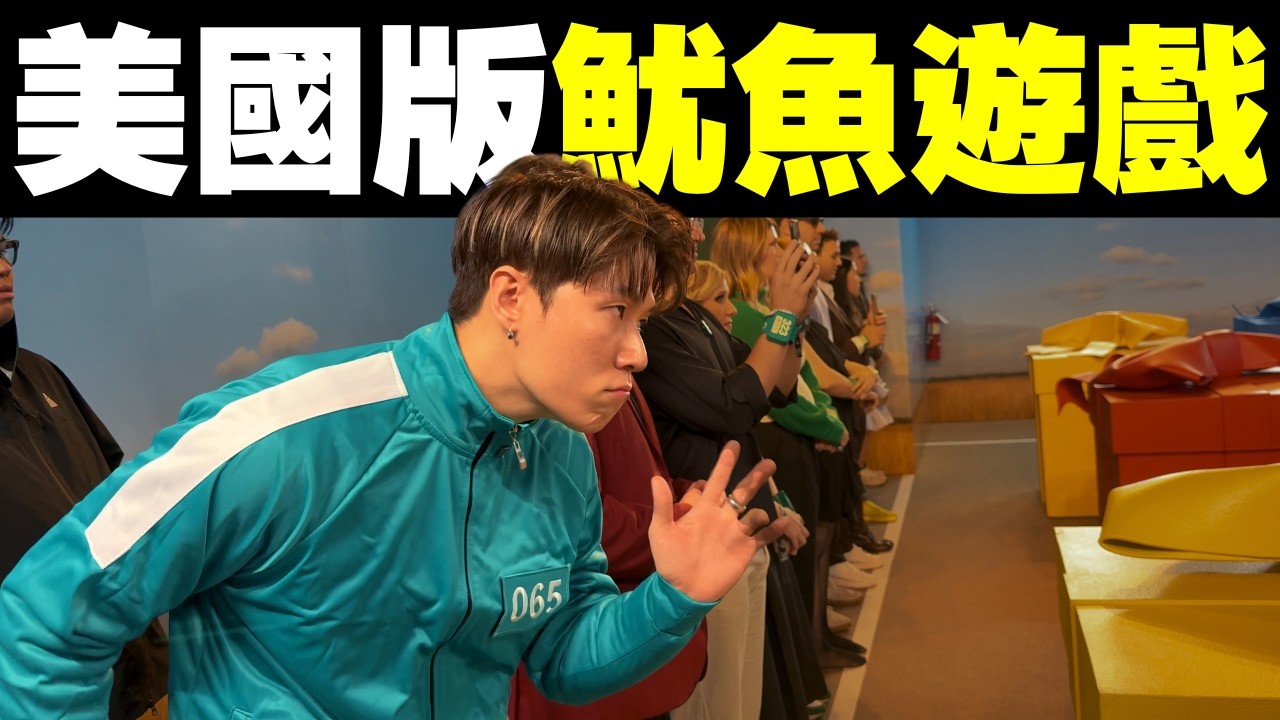 我去了美國參加 Netflix 魷魚遊戲！我能夠生存到最後嗎？達拉斯機場轉機超方便！｜#MARIO #4K