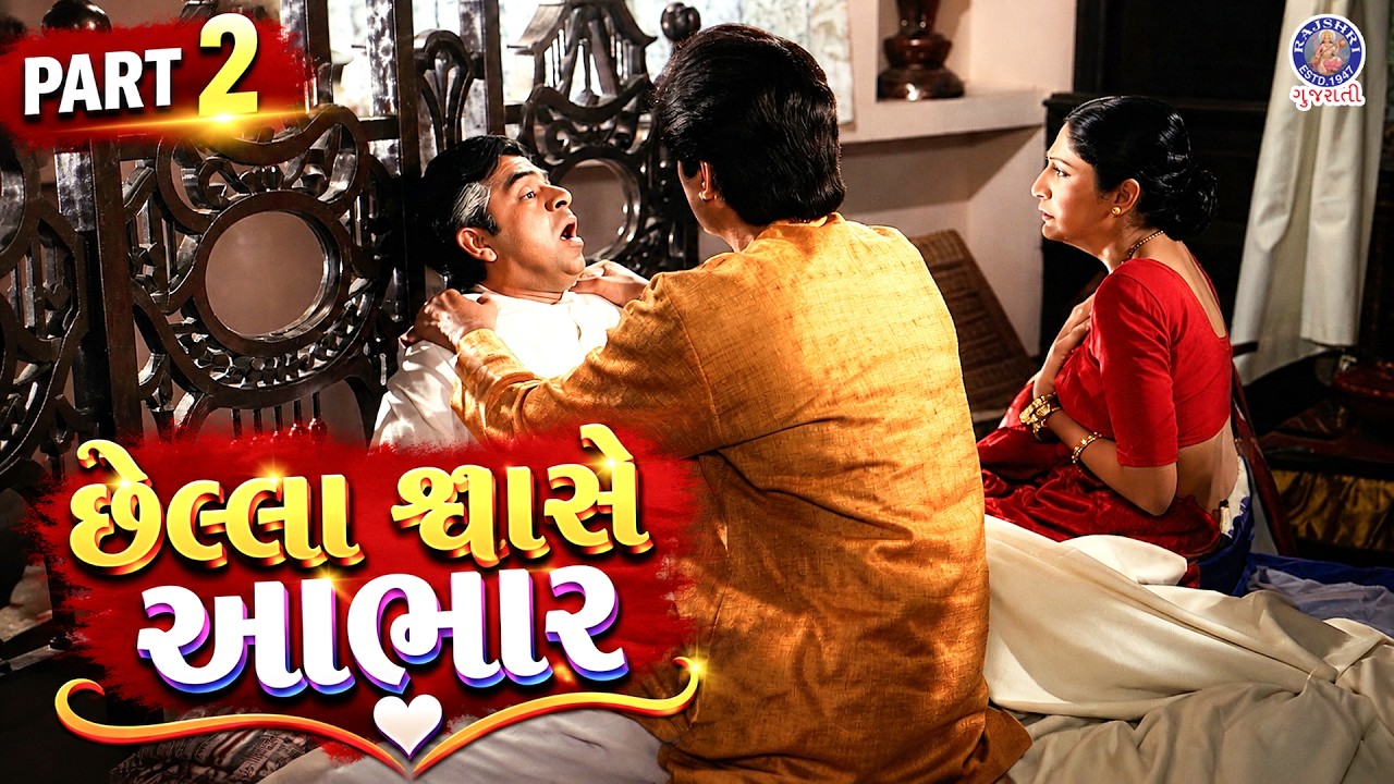 Thank you in the last breath | Moksh (Moksh) | Best Gujarati Movie | Superhit Movie | Part 02