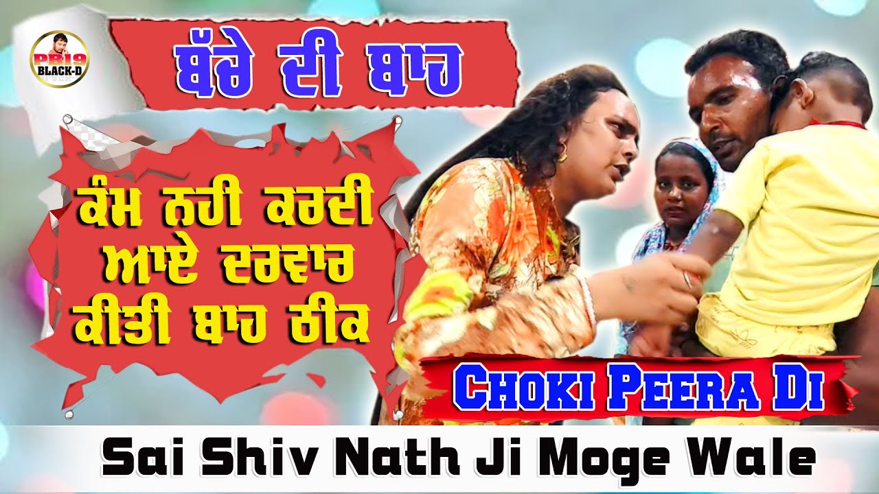 Sai Shiv Nath Ji Moga | Sai Shivam Nath ji Moge Wale | Choki Peera Di | Diwan Peera Da Live 2025