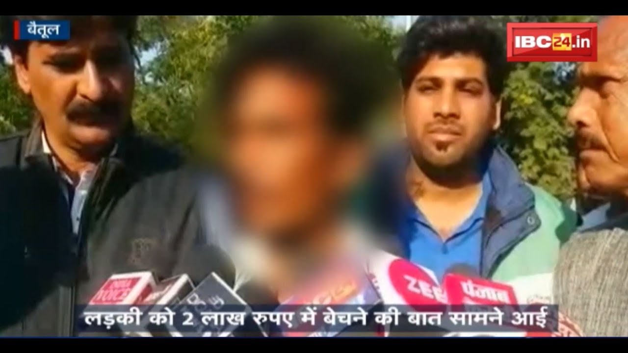 Betul News: Human trafficking का सनसनीखेज मामला आया सामने | लड़की को 2 लाख रूपए में बेचने की बात