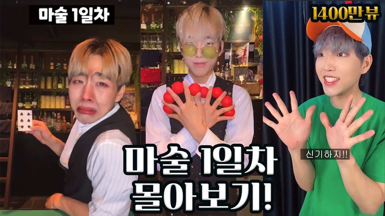 마술 1일차 몰아보기!
