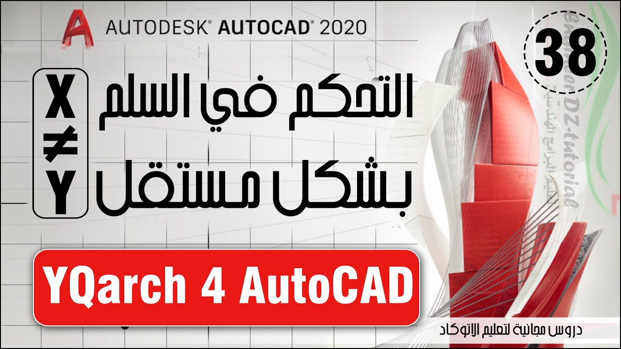 تغييرالسلم في الاتجاهات X و Y و Z بشكل مستقل عن بعضهم البعض (دورة تعليم اضافة YQArch) على AutoCAD