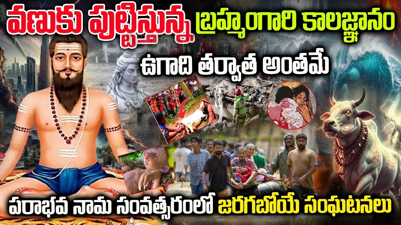 Brahmam Gari Kalagnanam After Ugadi In Telugu | ఉగాది తర్వాత బ్రహ్మంగారి కాలజ్ఞానం | #kalagnanam2026