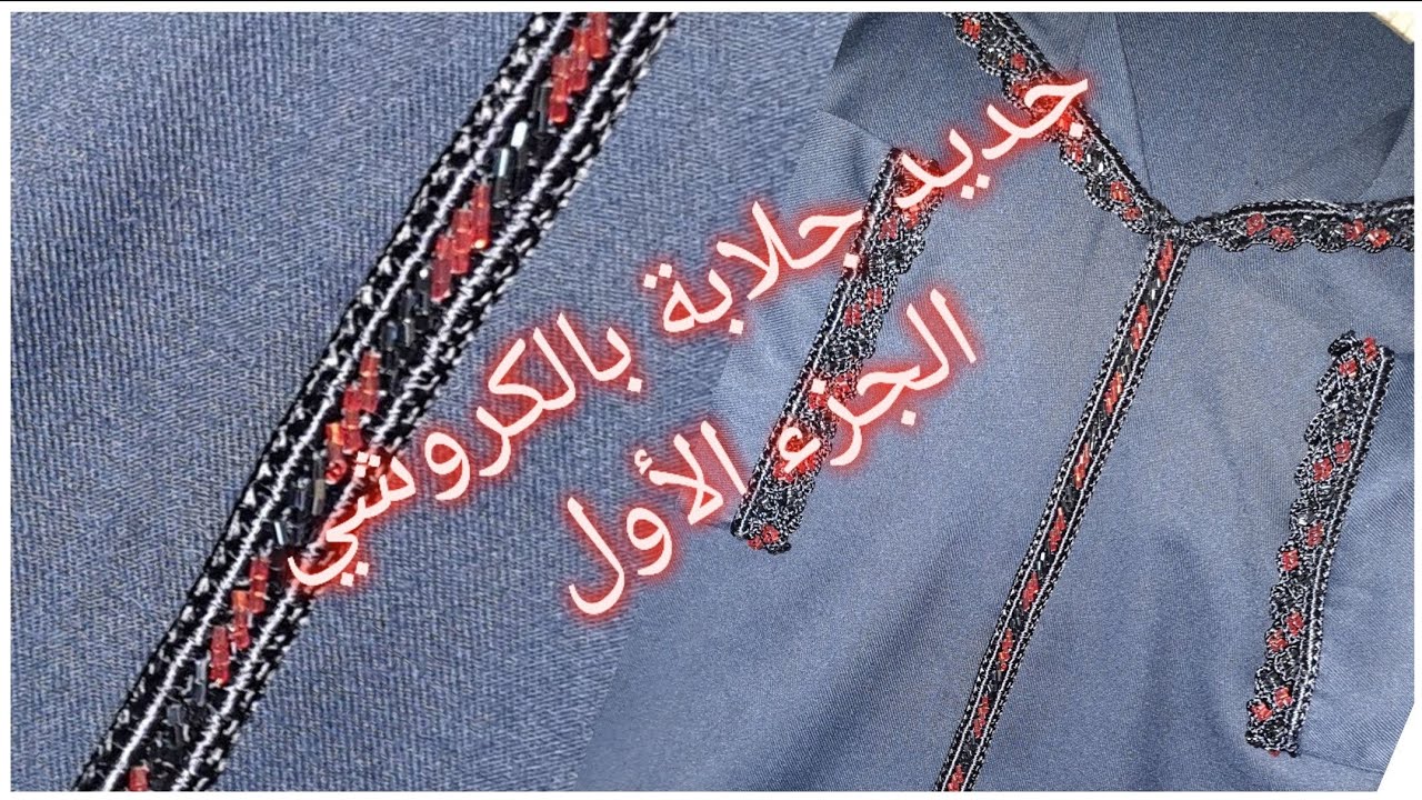 جديد حصري علي قناتي جلابة البرد بالكروشي و العقيق المهرس(الجزء1)@crochetoumsaad