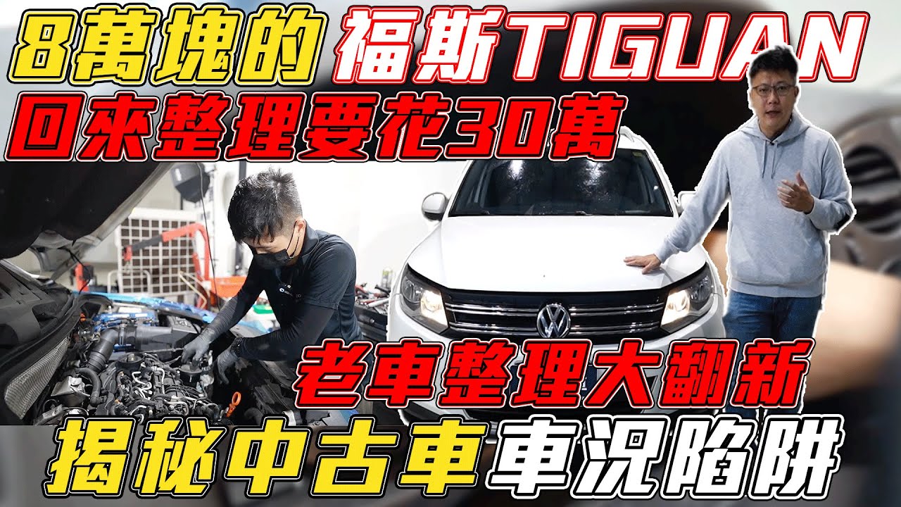 8萬塊的福斯Tiguan 回來整理要花30萬 老車整理大翻新 揭密中古車車況陷阱 !｜老車翻新｜引擎維修｜老車翻修大整理 EP4｜