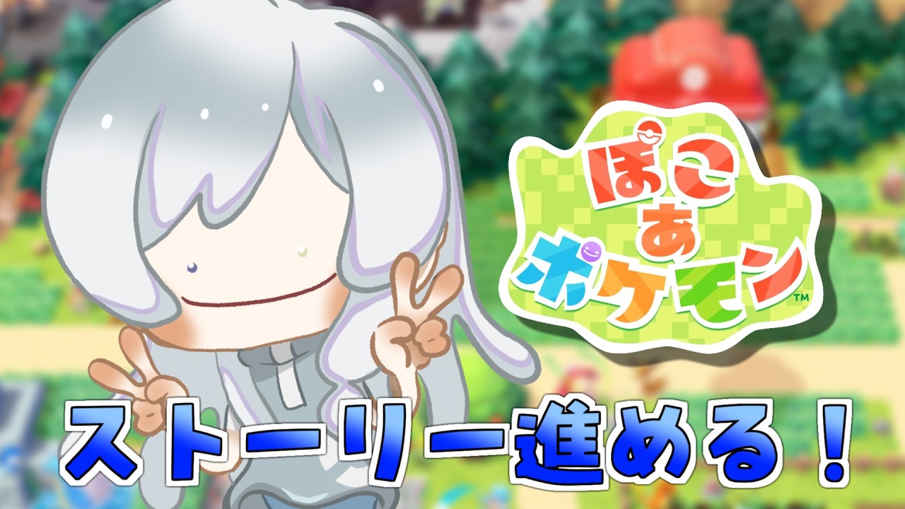 【 ぽこ あ ポケモン】カ ビ ゴ ン が 起 き な い ！ゆったりストーリー攻略！【 #Vtuber  / 冰波すい 】
