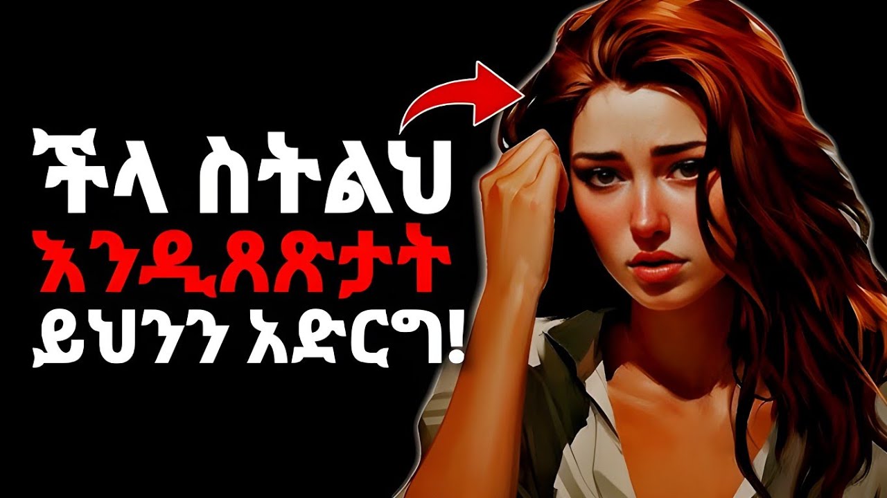 ሴት ልጅ ችላ ስትልህ ማድረግ ያለብህ 7 ነገሮች (በሳይንስ የተረጋገጠ ሚስጥር) #ethiopia #ሳይኮሎጂ #love