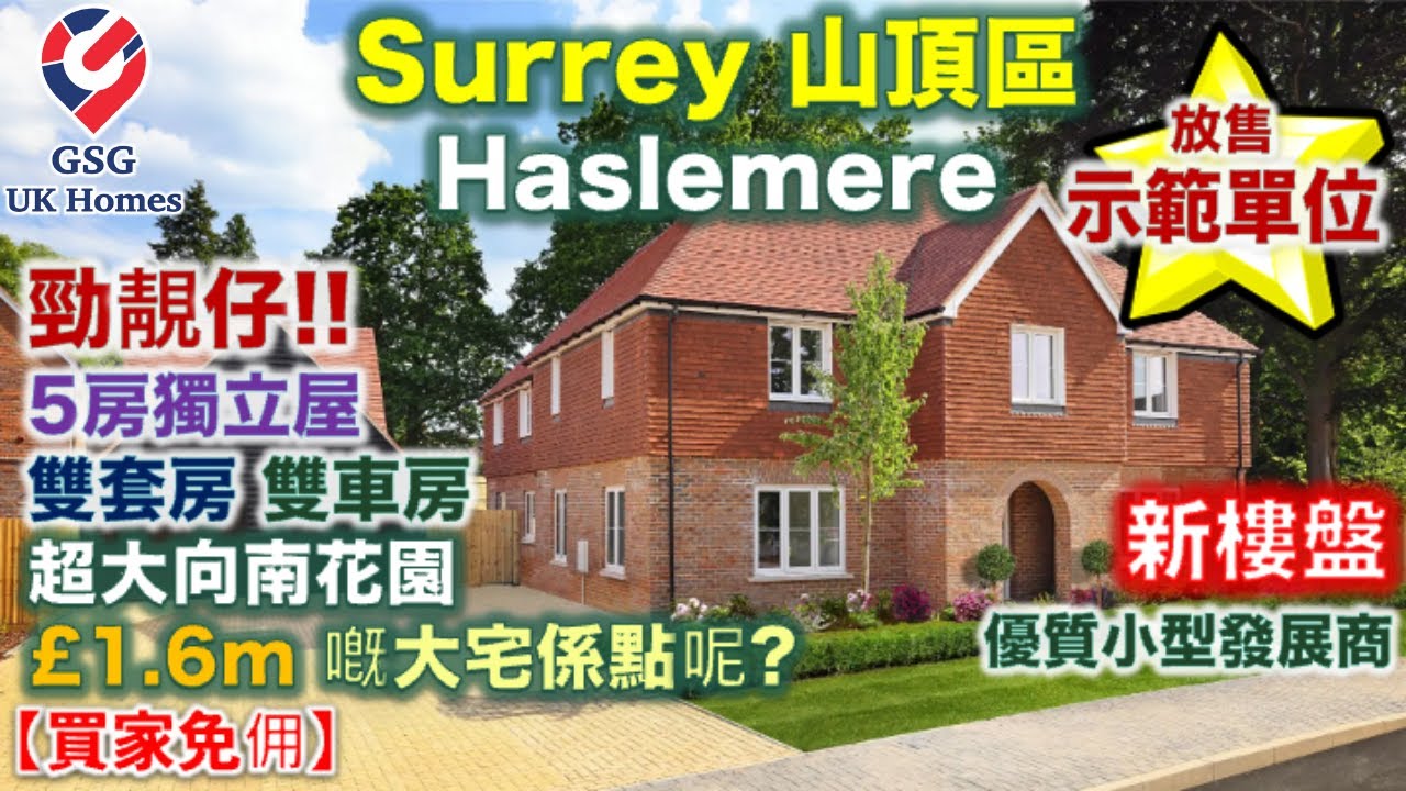 【放售示範單位】Surrey 山頂富人區 Haslemere | 5房獨立屋 | 靚屋型 | 優質小型發展商 | 屋苑 Coppice Meadow【買家免佣】(Ref: GU00033) 英國買樓