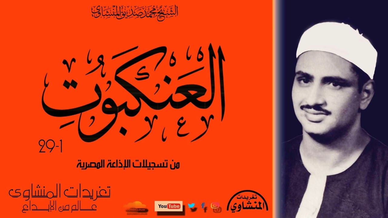 الشيخ محمد صديق المنشاوي سورة العنكبوت 1*29 من روائع تسجيلات فترة الخمسينيات بأفضل جودة لها