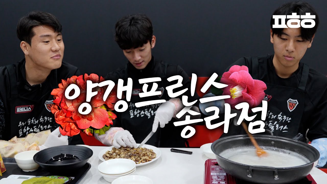 화이트 데이라고 밤양갱 만들어주는 축구선수 어떤데🌰🍭 이호재 강현제 김준호