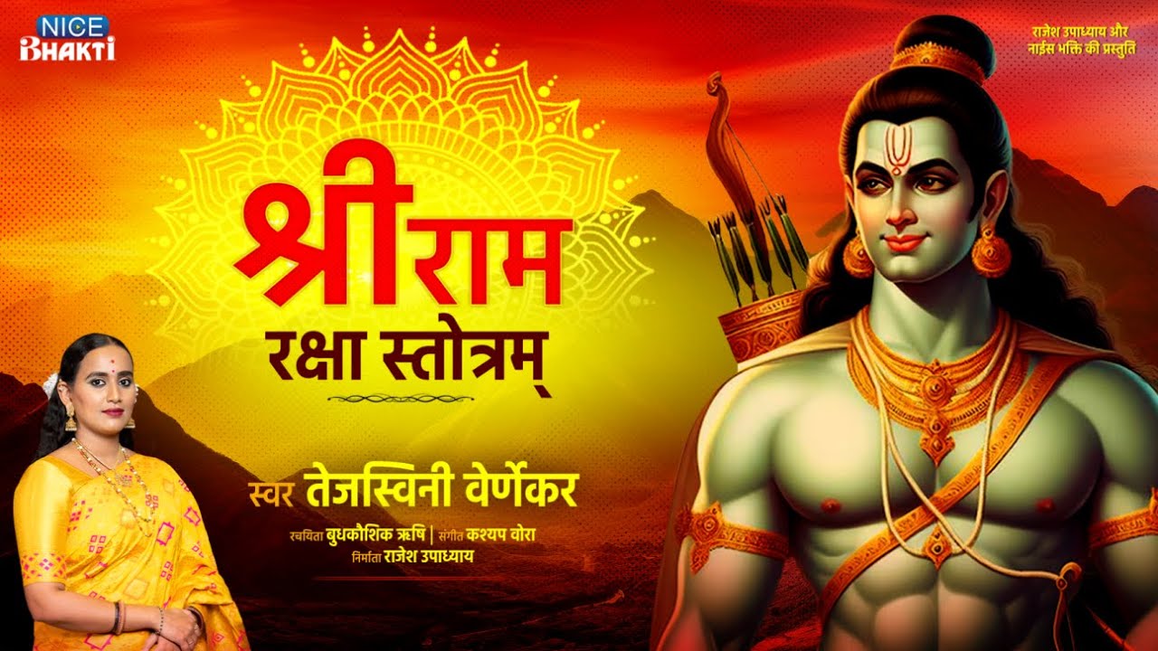 #lyrical राम रक्षा स्तोत्रम्  Ram Raksha Stotram | Tejaswini Vernekar | #mantra #ram #stotram #hindu