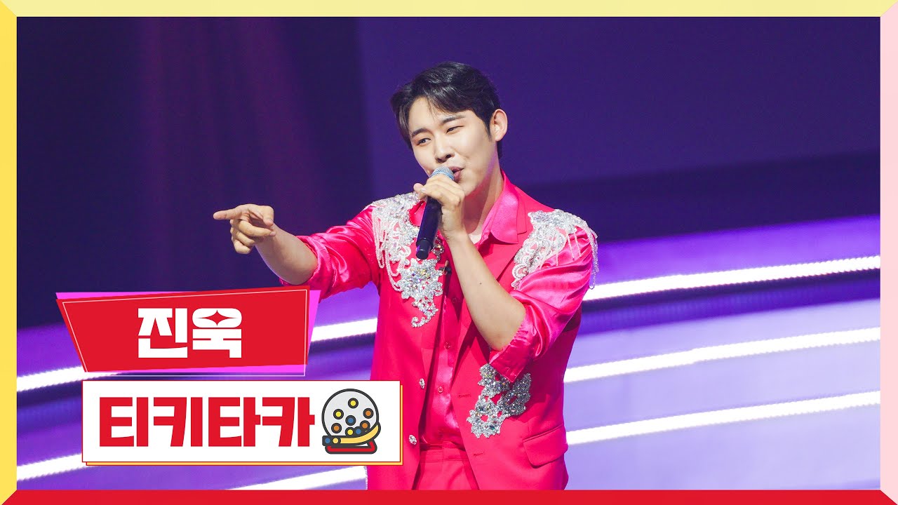 [클린버전] 진욱-티키타카💰미스터 로또 14회💰 TV CHOSUN 230810 방송