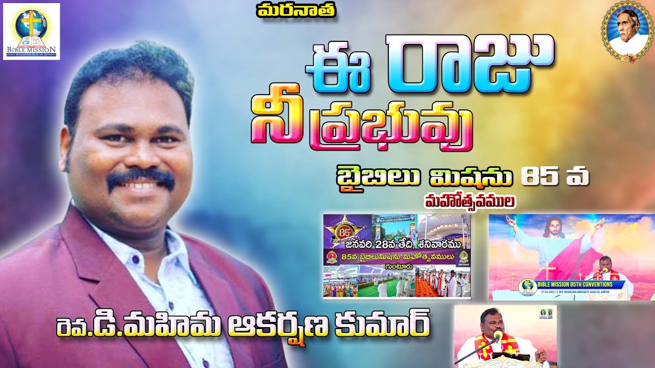 ll ఈ రాజు నీ ప్రభువు - అద్భుతమైన్న వర్తమానం  Rev.D.Mahima Akarshana Kumar l BibleMission Palvancha l