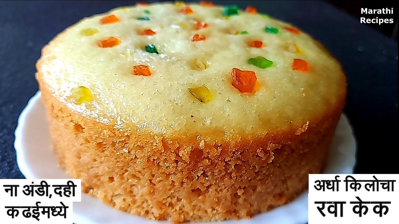Rava Cake Recipe।मऊ, लुसलुशीत,जाळीदार 1/2 किलोचा रवा केक कढईमध्ये बनवाSuji Cake|Best Marathi Recipes