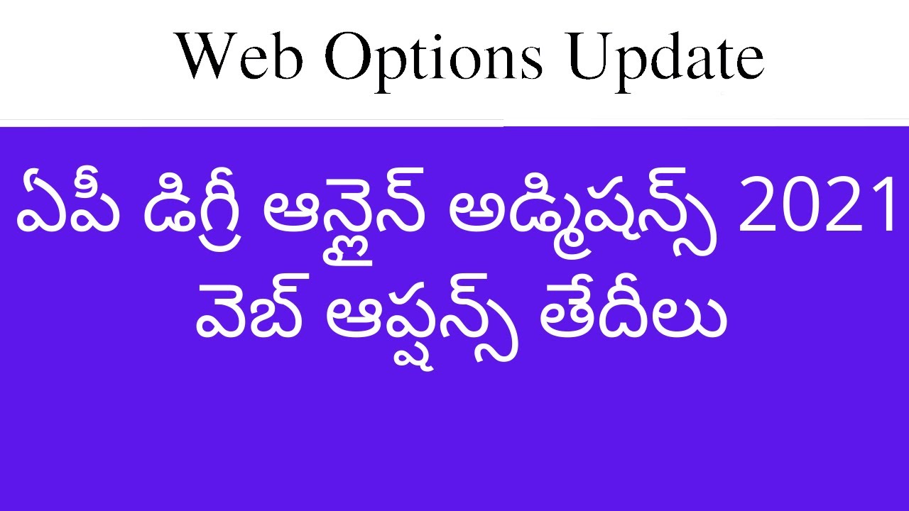 AP Degree online admissions 2021 web options dates | AP degree web options 2021 in telugu dates