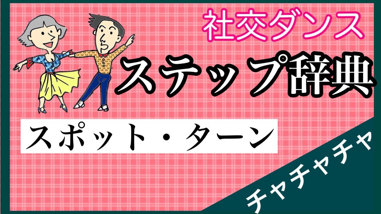 社交ダンス　ステップ辞典　チャチャチャ　スポット・ターン