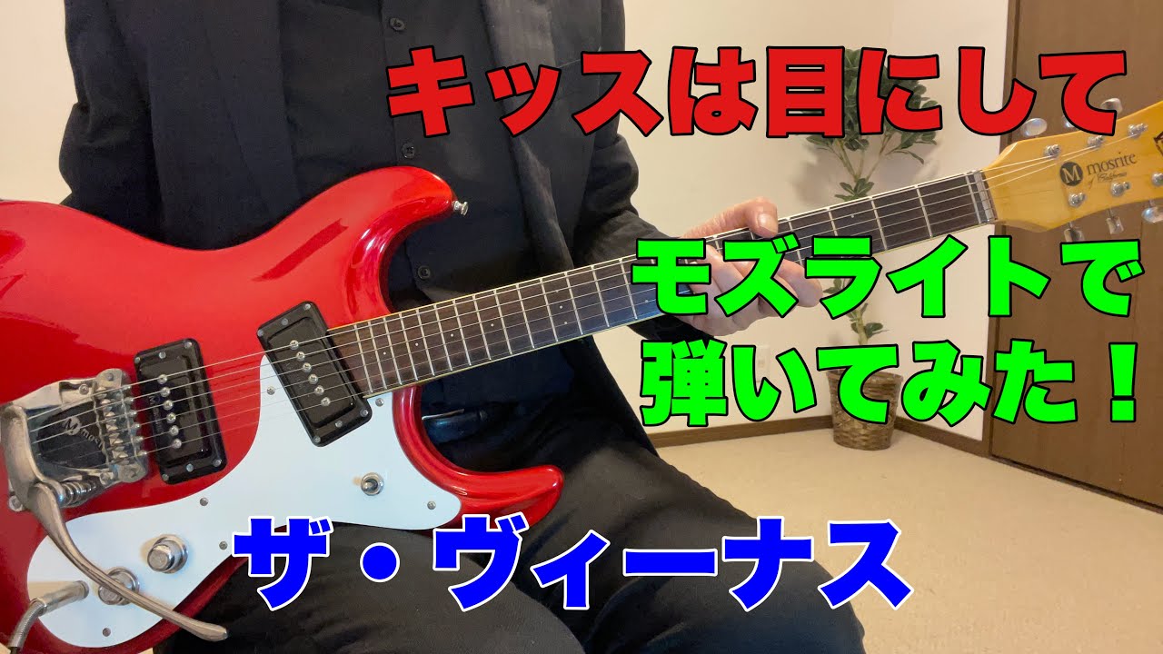 キッスは目にして　ザ・ヴィーナス　あまてらすさんのリクエストです。モズライトで弾いてみた！Mosrite guitar instrumental