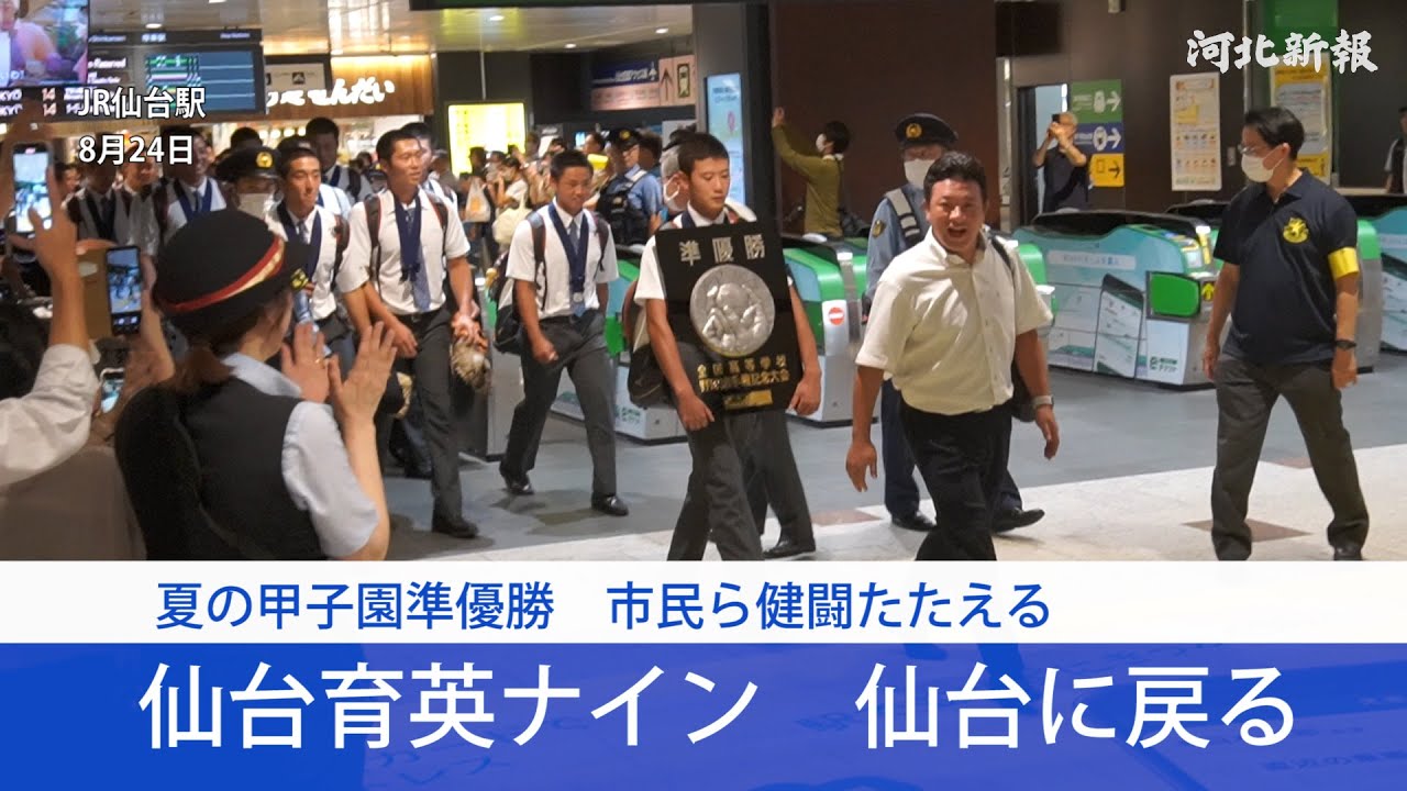 準優勝の仙台育英ナイン　仙台に戻る　市民ら健闘たたえる