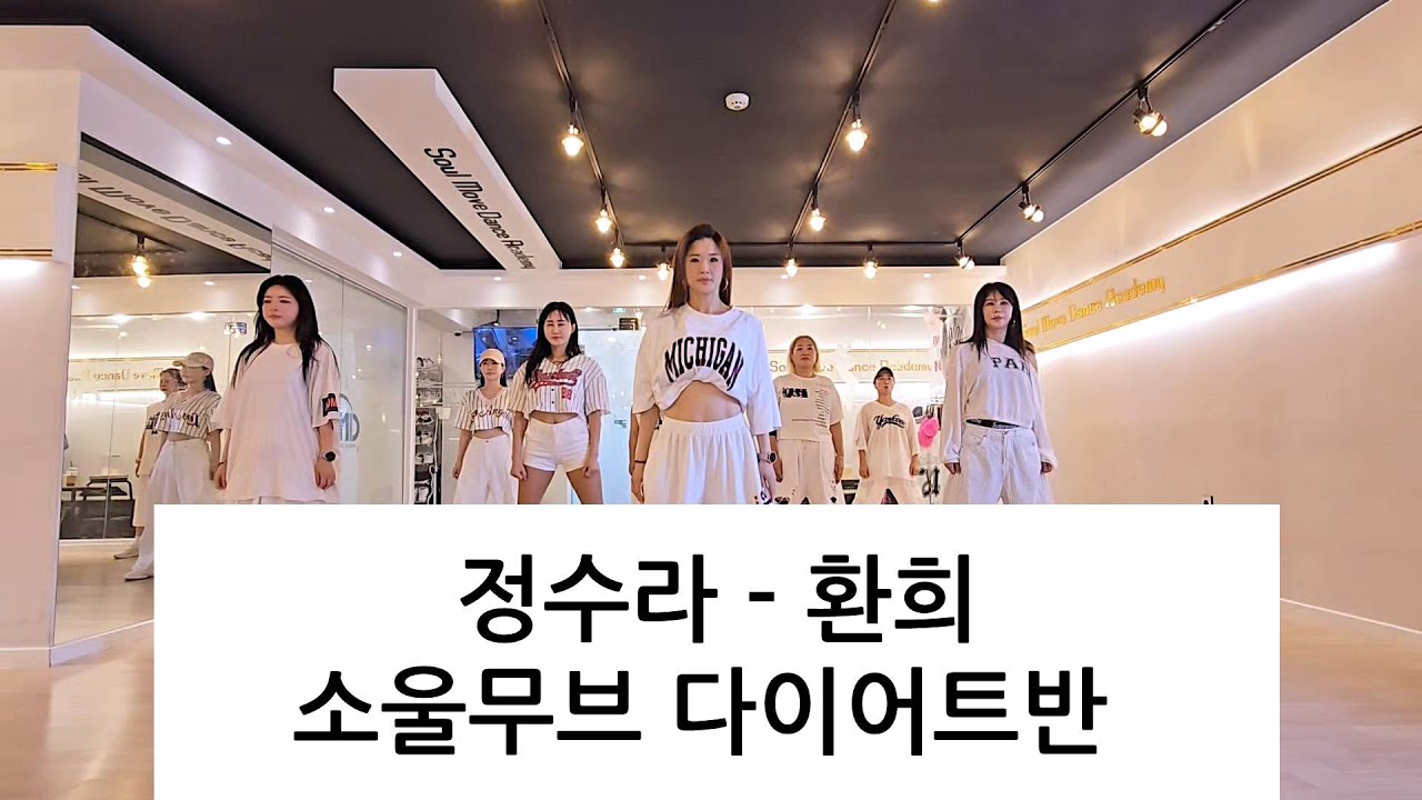 [소울무브 다이어트댄스반] 정수라 - 환희 다이어트댄스 / zn안무