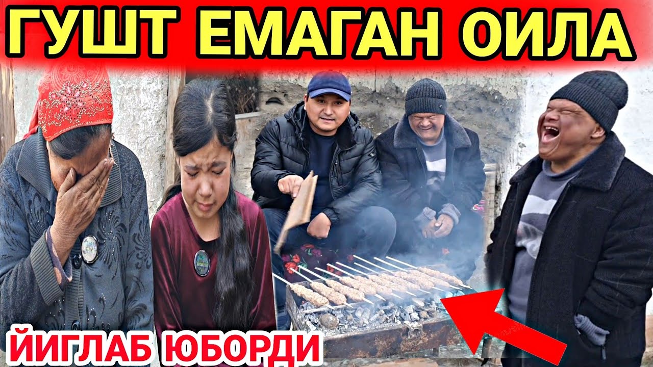 ГУШТ ЕМАГАН ОИЛА....КИЗЧА ЙИГЛАБ ЮБОРДИМ МЕН ЧИДОЛМАДИМ