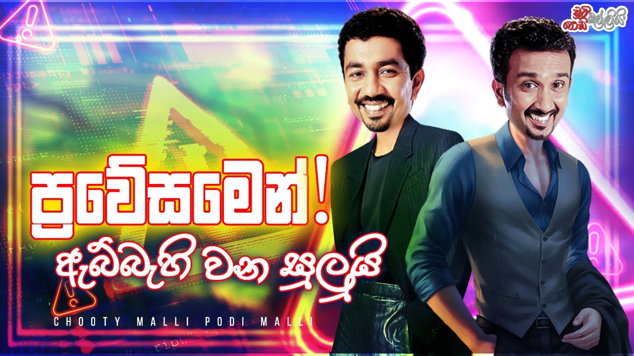 Praweesamen Abbehi Wana Sului ( ප්‍රවේසමෙන් ඇබ්බැහි වන සුලුයි )   | Chooty Malli Podi Malli