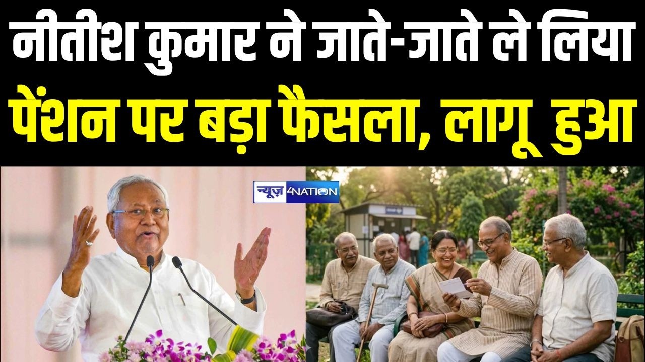 Nitish Kumar took a big decision on pension before leaving, it came into effect. Bihar News News4Nation