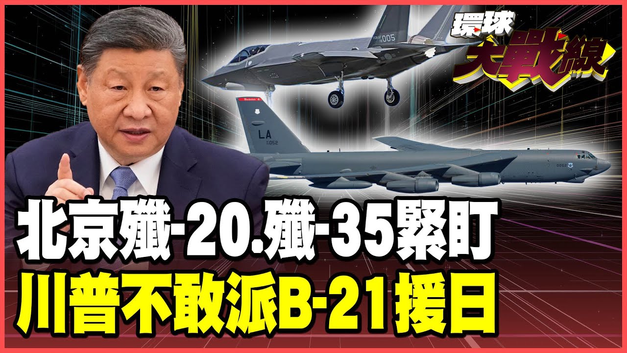 殲-20.殲-35太強大！川普不敢派B-21增援日本！林肯號緊急派駐西太平洋 F-35A難擋中俄勝勢！【#環球大戰線】20251212-P2 葉思敏 張延廷 楊永明 栗正傑