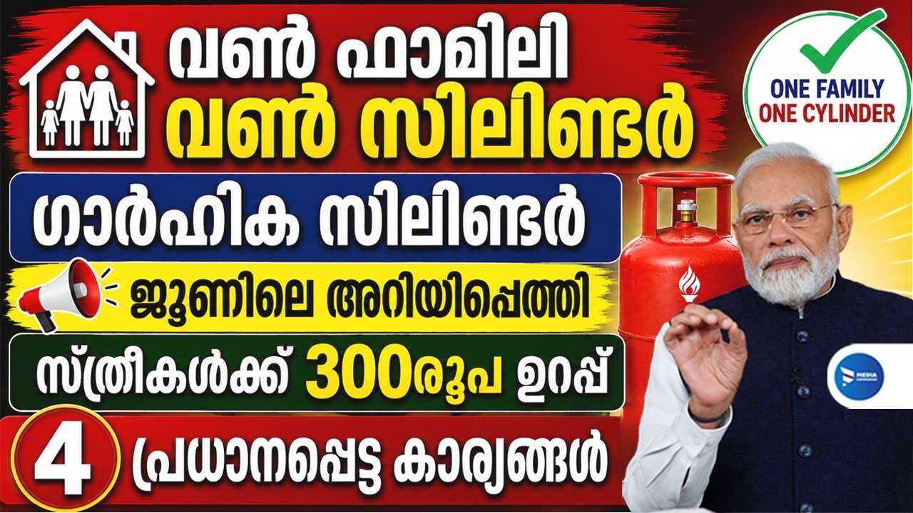 ഗ്യാസ് സിലിണ്ടർ വീടുകളിലേക്ക് വേണ്ടേ ജൂണിൽ ഈ നിയമങ്ങൾ മറക്കല്ലേ|സ്ത്രീകൾക്ക് 300രൂപ|PMUY|LPG Booking