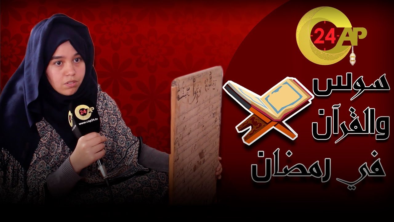 برنامج سوس و القران الحلقة الأولى : فتيات يقبلن على حفظ القرآن بضواحي تارودانت