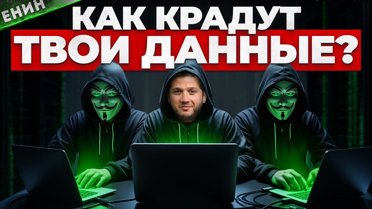 Хакеры: Почему НИКТО Больше НЕ ЗАЩИЩЁН Онлайн?