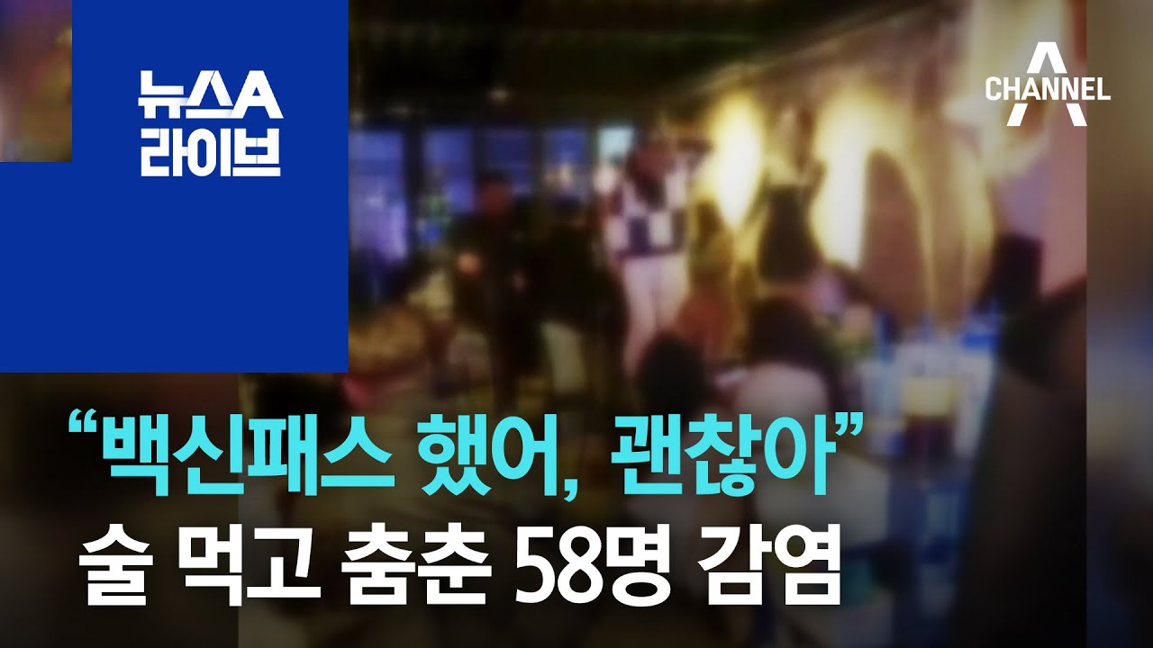 “백신패스 했어, 괜찮아” 술 먹고 춤춘 58명 전원 감염 | 뉴스A 라이브