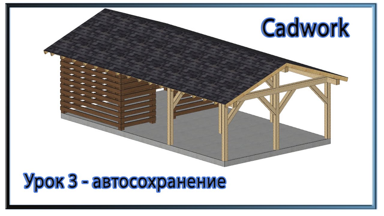 Cadwork. Урок 3 - автосохранение