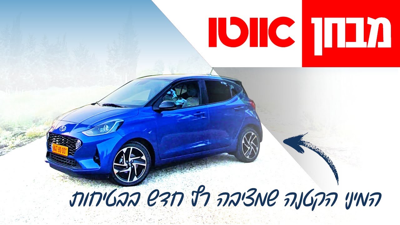 יונדאי i10 - חוות דעת מלאה
