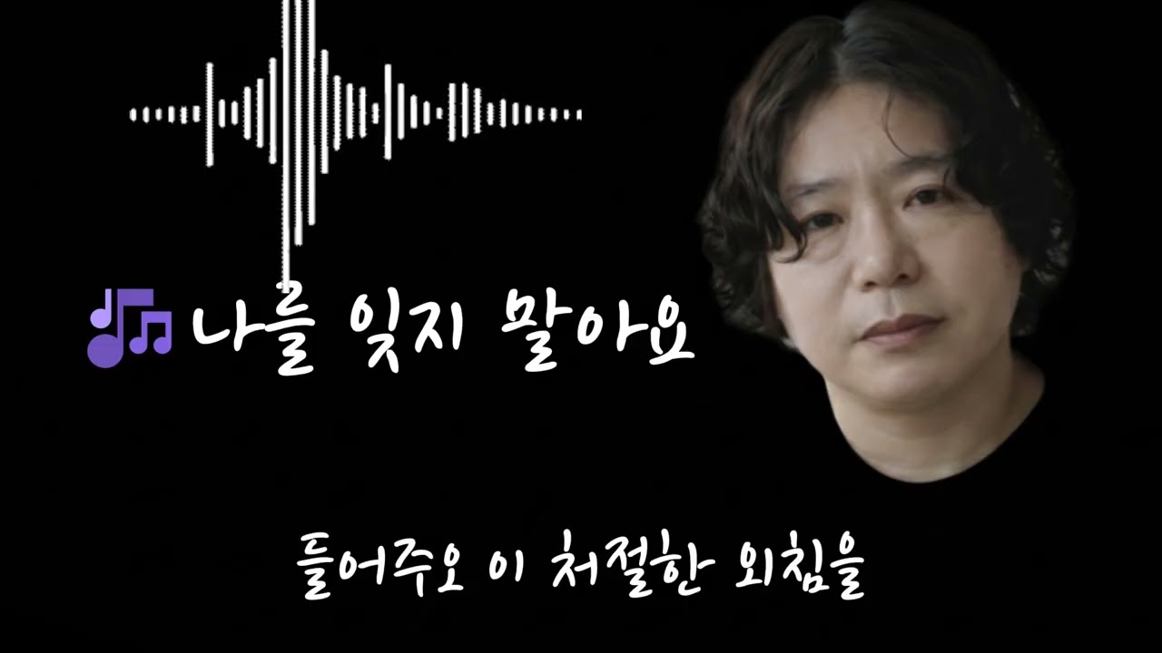 🎶나를 잊지 말아요🌟사랑이었을까, 그리움이었을까아직도 난