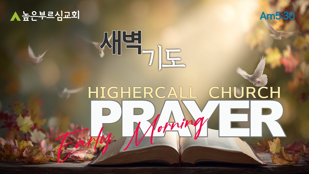 [LIVE]누가복음21장 | 높은부르심교회 새벽기도ㅣ새벽5:30ㅣ2026.1.21 수요일