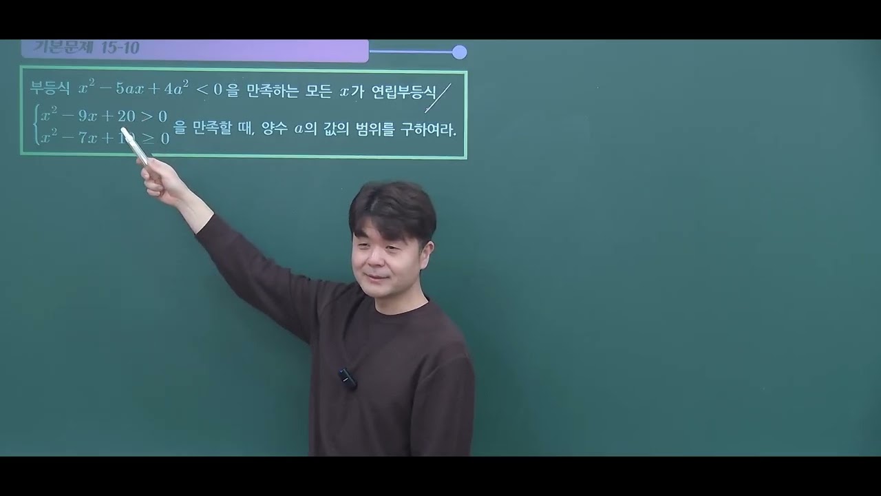 2026 공통수학1 개념 15 이차부등식 개념2