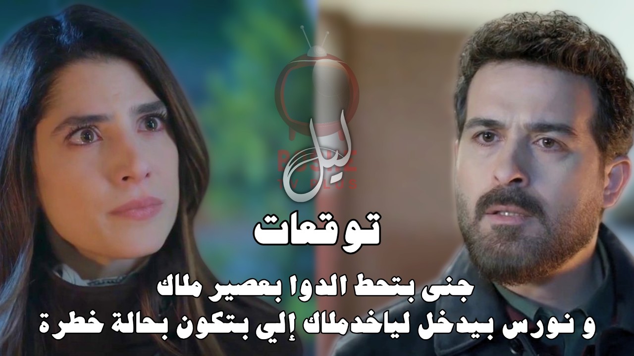 مسلسل ليل الحلقة ٥٢ | 52 Layl series | جنى بتحط الدوا بعصير ملاك و نورس بيدخل لياخد ملاك