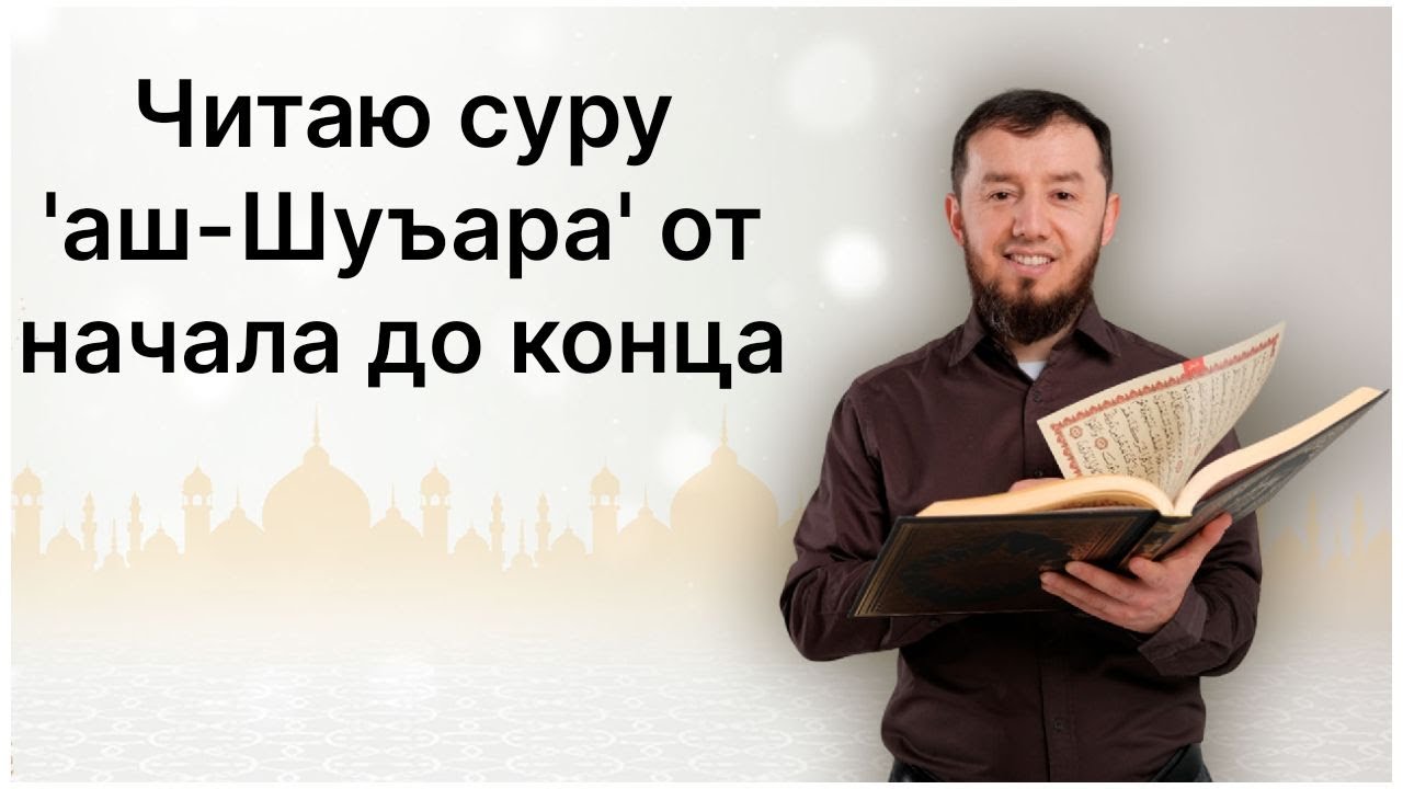 Читаю суру аш-Шуъара (№ 26) один раз от начала до конца. #ArabiYA#коран​ #АрабиЯ #Нарзулло