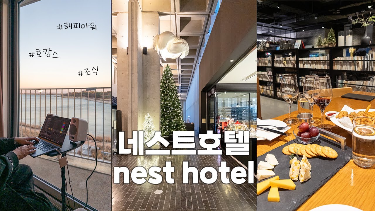 네스트 호텔에서 호캉스하기(feat. 이사하고 들어갈 집 없음)