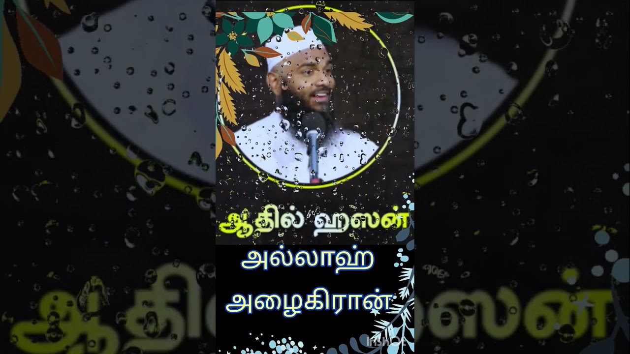 அல்லாஹ் அழைக்கிறான் #shorts #shorfeed#shortstamil#tamilshorts #religion #adhil hasan new bayan