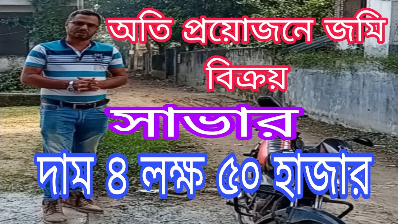 দাম ৪ লক্ষ ৫০ হাজার টাকা। অতি প্রয়োজনে জমি বিক্রয়। সাভার। যোগাযোগ 01777517438
